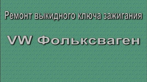 Ремонт автомобильных ключей в Саратове