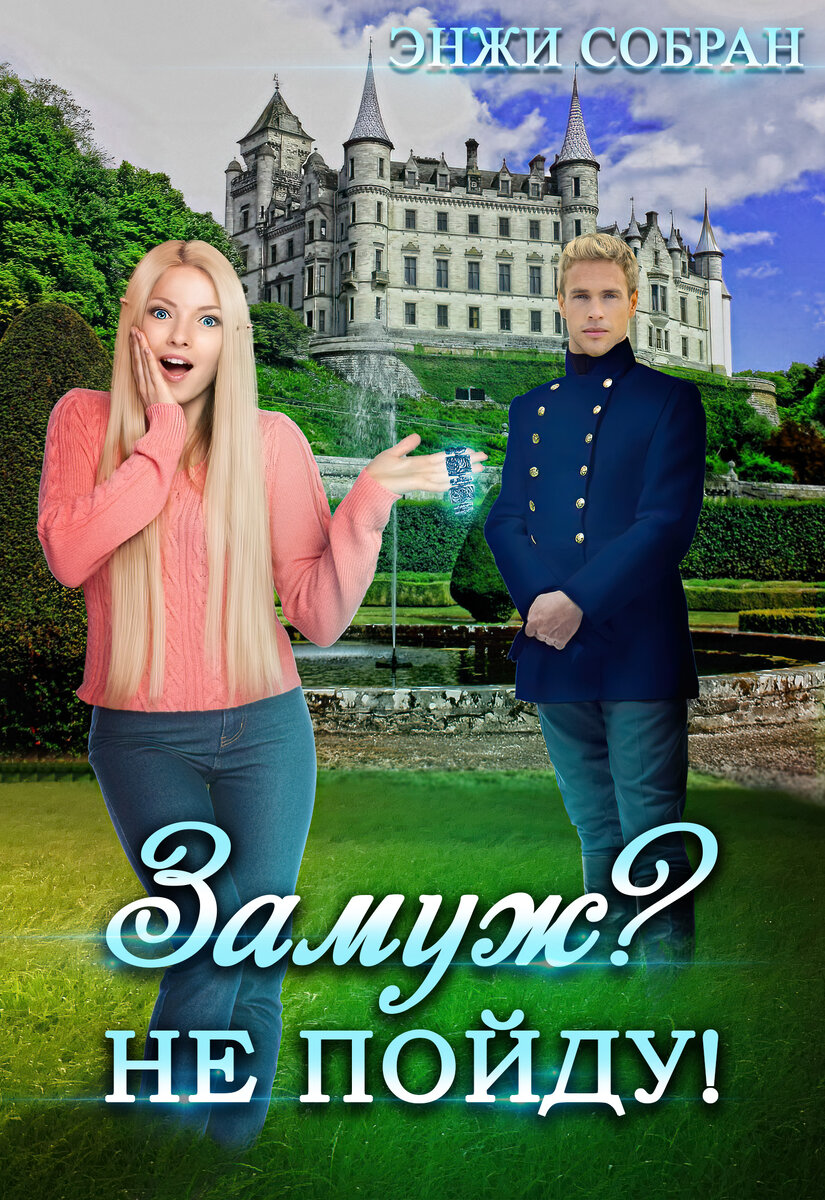 Гендерная интрига, академия, попаданка