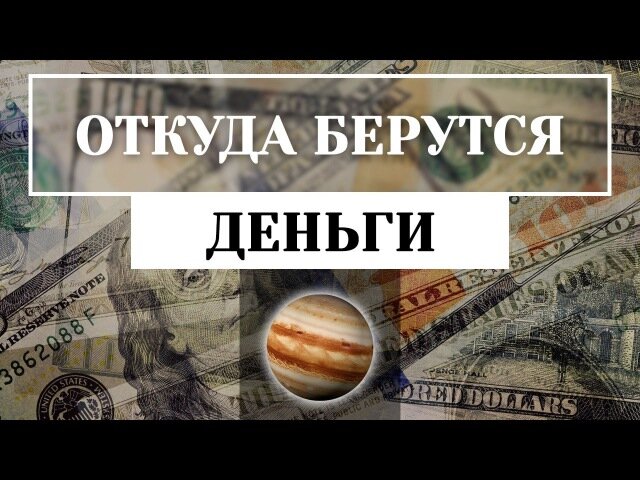 Откуда берутся деньги презентация для детей