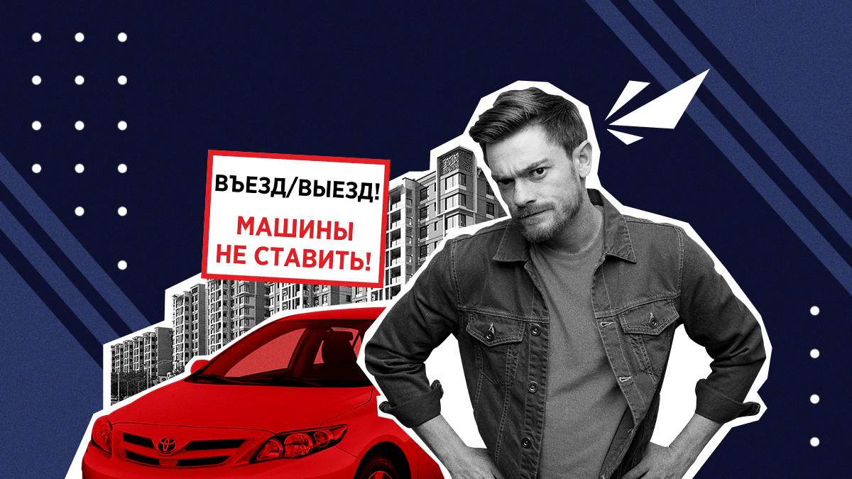 Что делать, если чужая машина перекрыла выезд из двора | Autoassist24 | Дзен