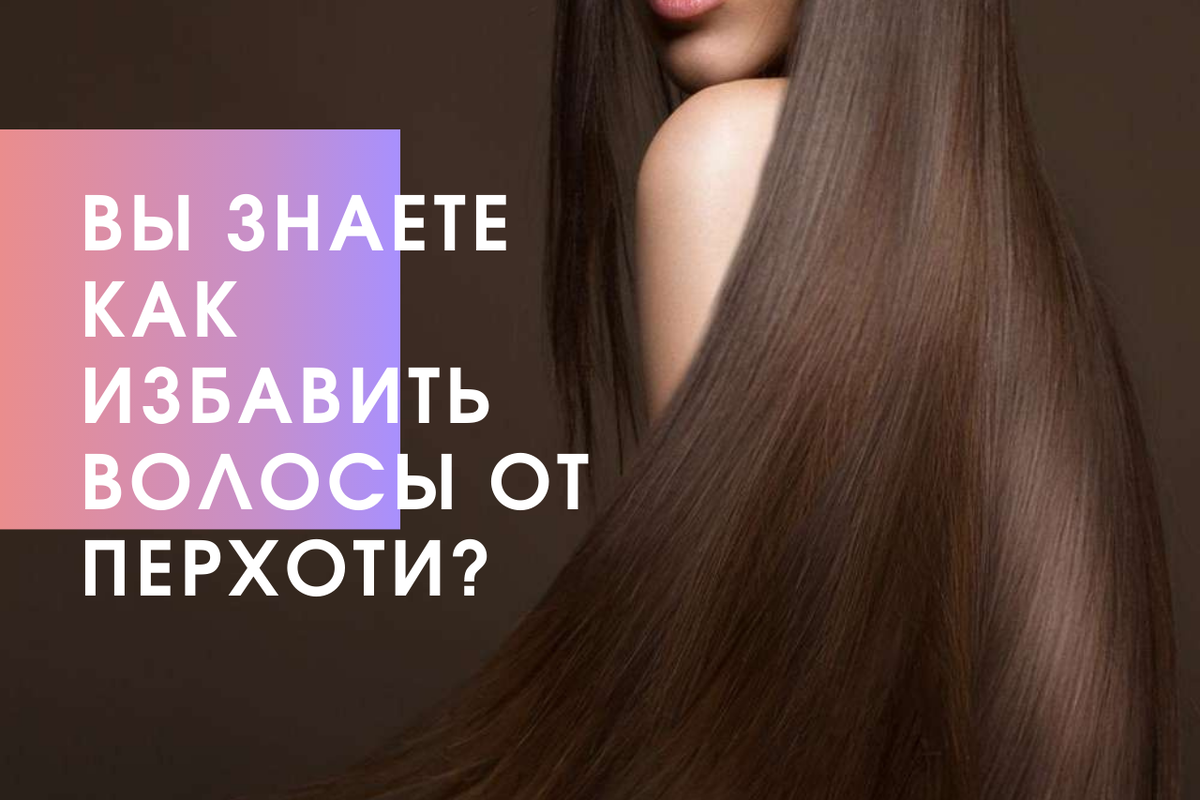 Перхоть - неприятное заболевание кожи головы