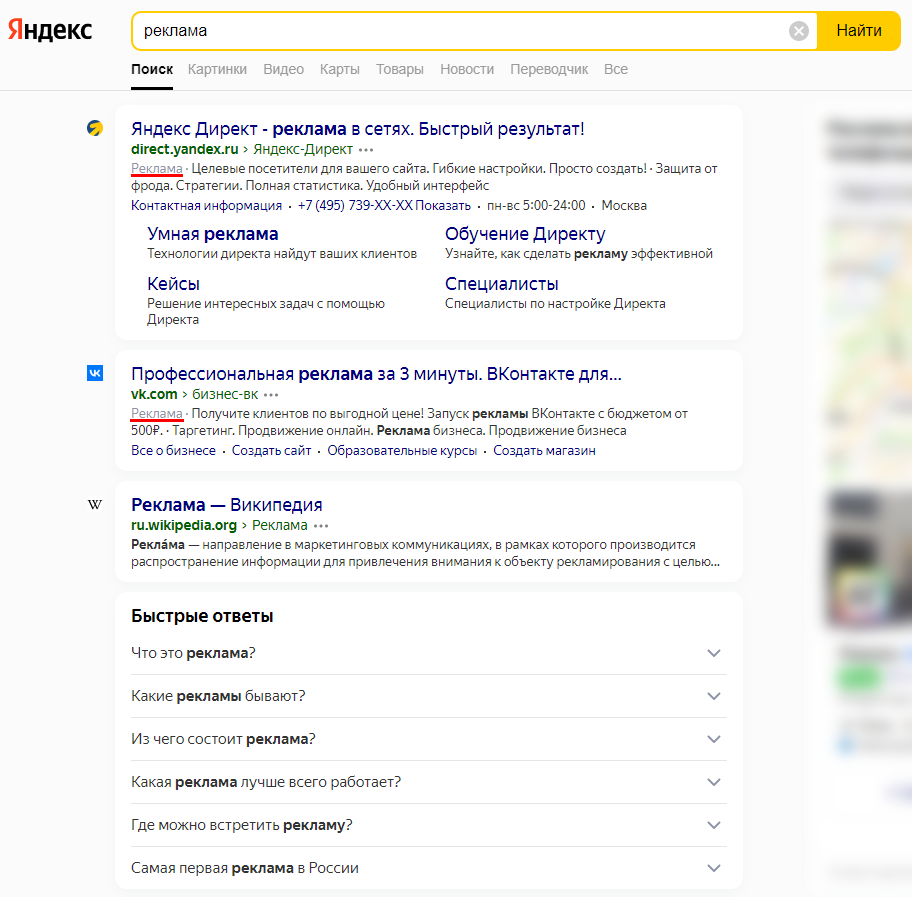 Пример контекстной рекламы в Яндекс.