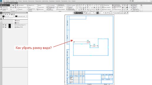 Команда на заметку. Как убрать рамку вида?