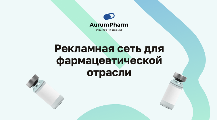  AurumPharm — это  комплексный digital-маркетинг для фарм отрасли. Мы поможем найти вам новые точки роста в вашем проекте!