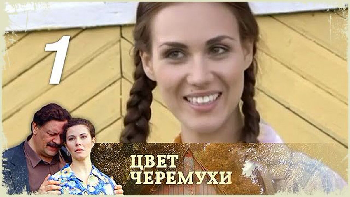 Черемухи цвет новая глава. Черемухи цвет новая глава. Цвет черёмухи (2012). Черемухи цвет новая глава. Цвет черёмухи (2012).