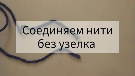 Связывание концов нитей пряжи: узелковые способы