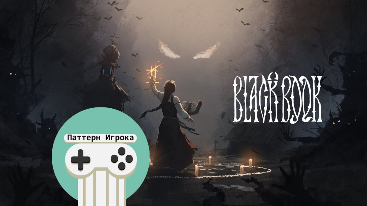 Критика внутриигровой архитектуры Black Book | Паттерн Игрока -  исследование видеоигр | Дзен