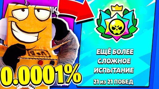 ТОЛЬКО 0.0001% ИГРОКОВ СМОЖЕТ ПРОЙТИ ЭТО ИСПЫТАНИЕ! BRAWL STARS