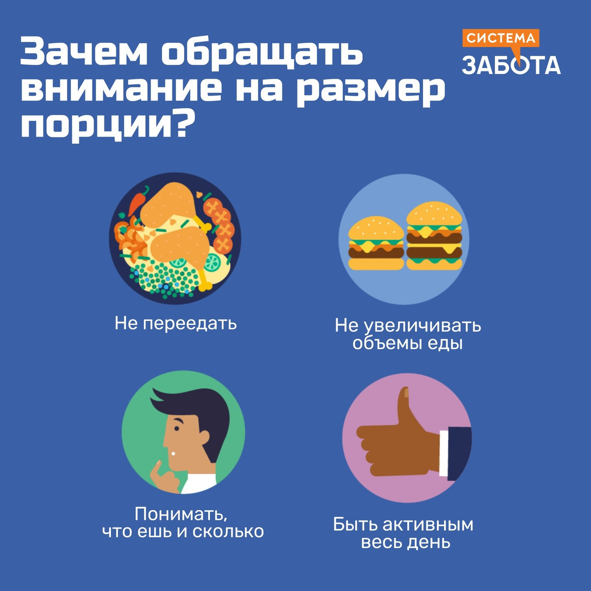 Сбалансированное питание — это не только здоровые и полезные продукты, но и их количество. Большие порции могут плохо влиять на работу желудка и приводить к ожирению.-2