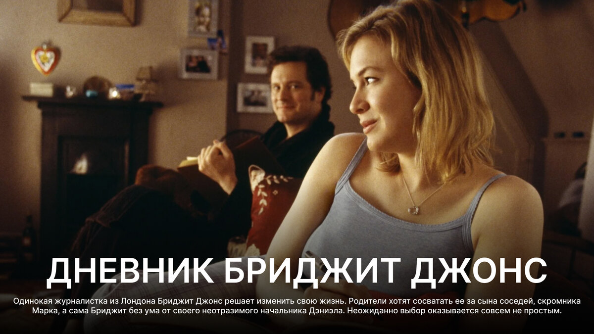 Дневник Бриджит Джонс, 2001