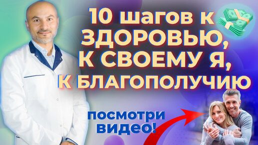 10 шагов навстречу к своему Я, к своему здоровью, к своему благополучию