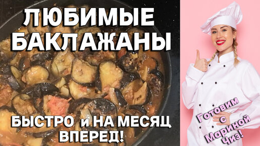 Баклажан тушить рецепт