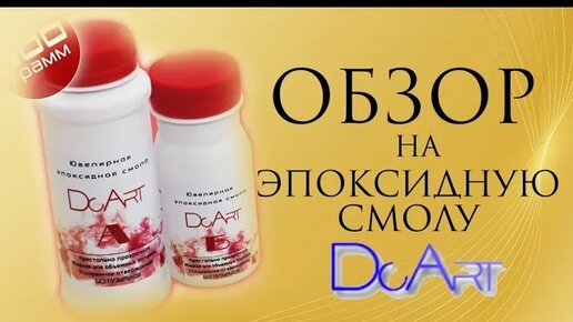 Обзор на эпоксидную смолу DcArt \ Как выбрать смолу?