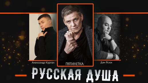 ВОТ ЭТО ПЕСНЯ!!! РУССКАЯ ДУША / Александр Курган, Дэн Ясюк и Группа Пятилетка