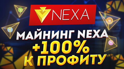 Майнинг новой монеты NEXA. Наcтройка майнинга Nexa HiveOS. Некса майнинг настройка хайв ос