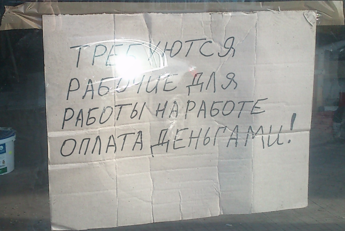 У меня нет жены это место. Смешные объявления. Прикольные объявления о работе. Прикольные объявления ищу работу. Смешные объявления о поиске работы.