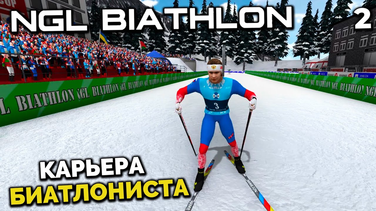 NGL BIATHLON Beta 4 - Карьера Биатлониста - Молодой Латыпов в Кубке Европы  Новое Место #2