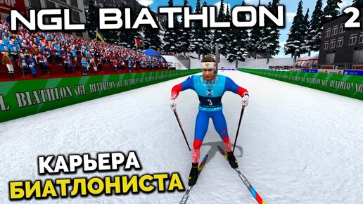 NGL BIATHLON Beta 4 - Карьера Биатлониста - Молодой Латыпов в Кубке Европы Новое Место #2