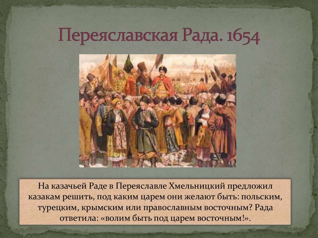 Описание переяславской рады. Переяславская рада 1654 картина. 1654 Переяславская рада присоединение Украины.