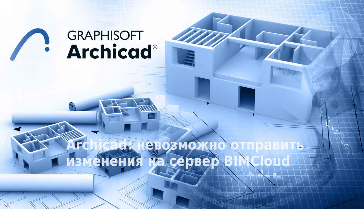 Archicad: невозможно отправить изменения на сервер BIMCloud | lanban | Дзен