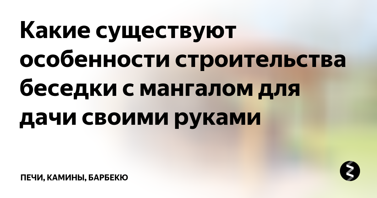 Строим беседку с барбекю важные моменты в строительстве