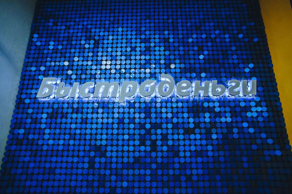 Группа компаний «Быстроденьги» — лидер микрофинансового рынка России. Численность сотрудников компании перешагнула отметку в 4 000 человек. Быстроденьги оказывает разнообразные финансовые услуги: дистанционно, с помощью предоплаченных карт и онлайн-сервисов; через широкую филиальную сеть, состоящую из 500 собственных офисов и 12 000 партнерских точек продаж. 