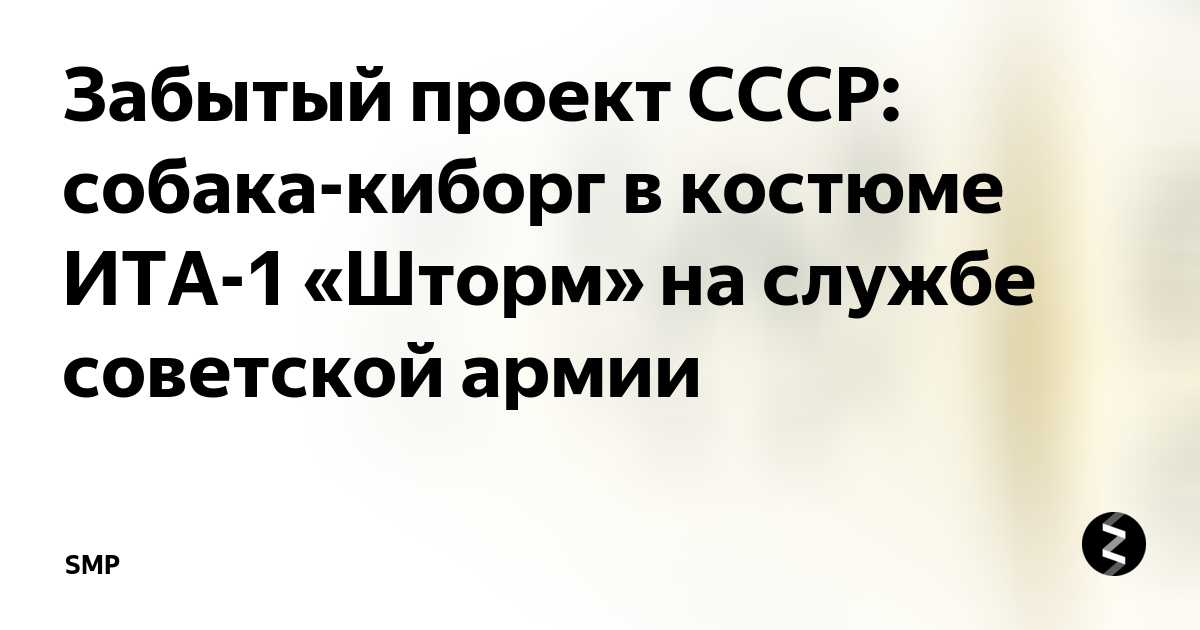 Проект ссср собака киборг