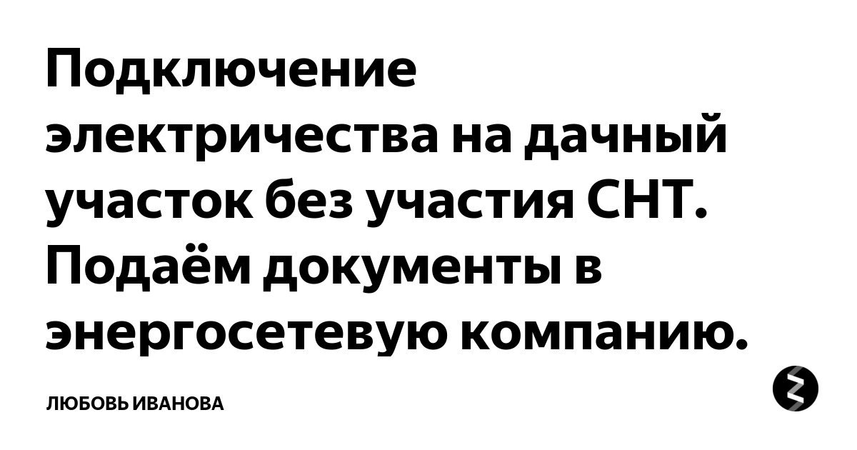 Подключение электричества на дачный участок без участия СНТ. Подаём ...