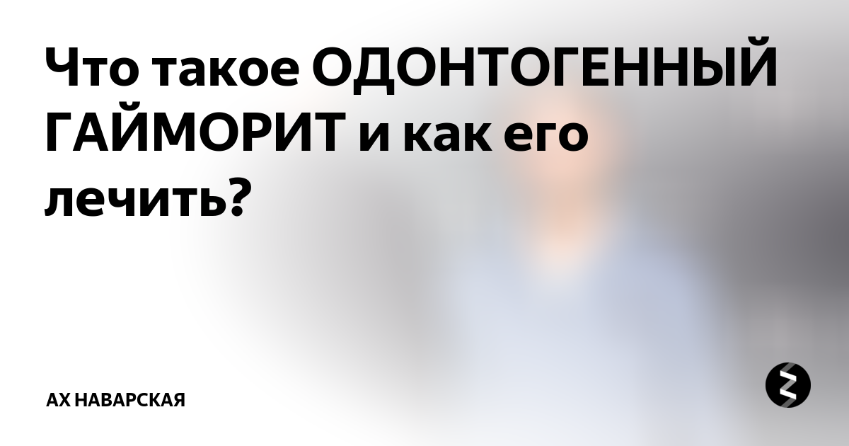 Лечение одонтогенного гайморита, вызванного не леченными зубами