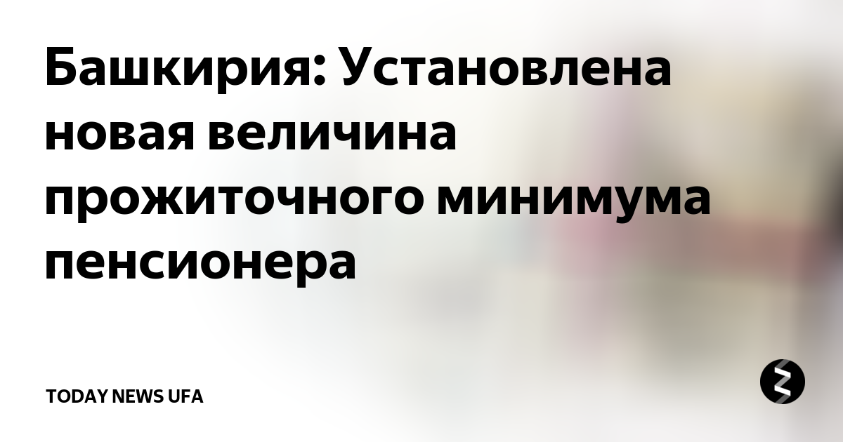 Прожиточный минимум на 2025 год в башкирии. Прожиточный минимум в Башкирии на 2021. Прожиточный минимум в Башкирии на 2021 на ребенка. Прожиточный минимум пенсионера в Республике Башкортостан. Минимальная пенсия в Башкирии