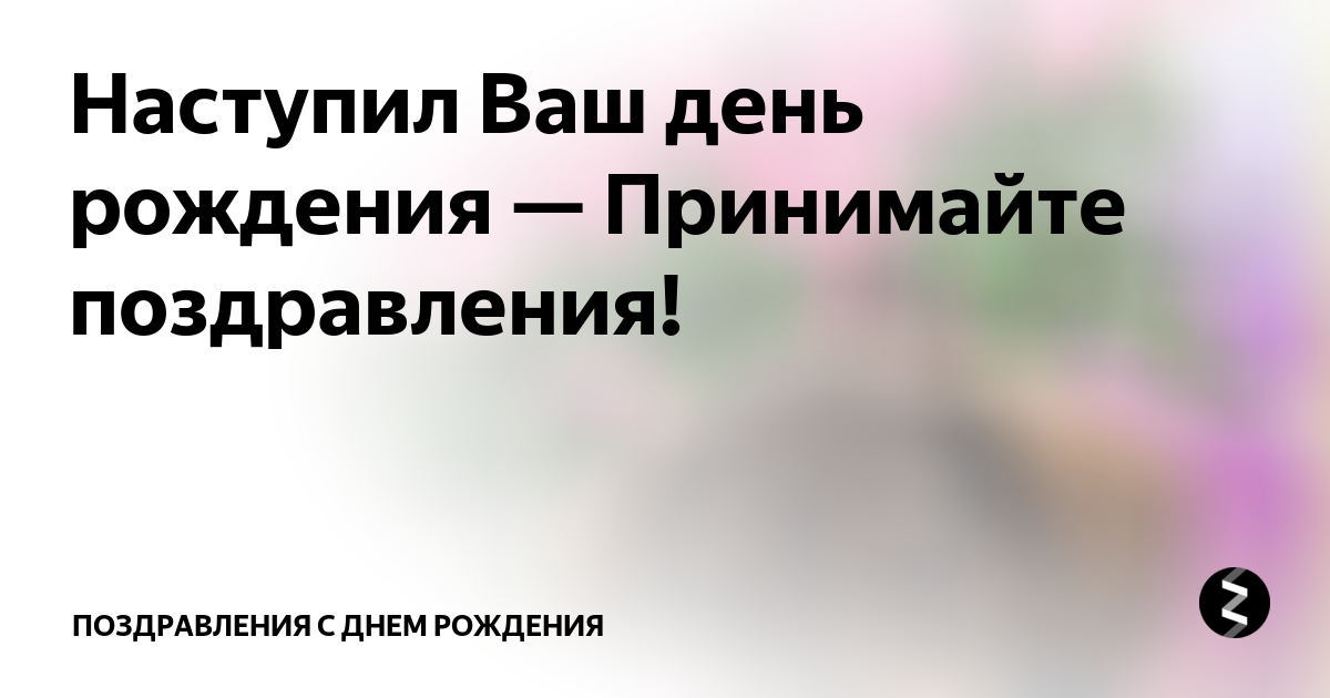 Сонник Поздравлять 😴 приснилось, к чему снится Поздравлять во сне видеть?