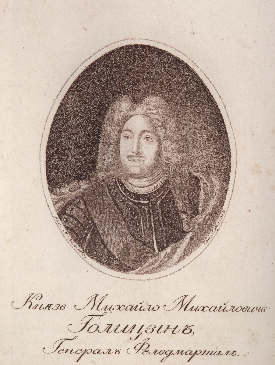 А. Грачев. С оригинала А. И. Аргунова. Князь Михаил Михайлович Голицын, Генерал Фельдмаршал. Начало XIX века.