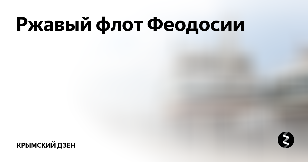 Ржавый флот Феодосии | Крым | Дзен