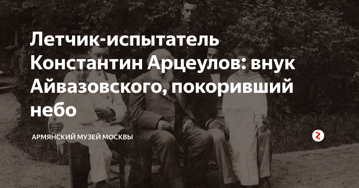 Летчик-испытатель Константин Арцеулов: внук Айвазовского, покоривший ...