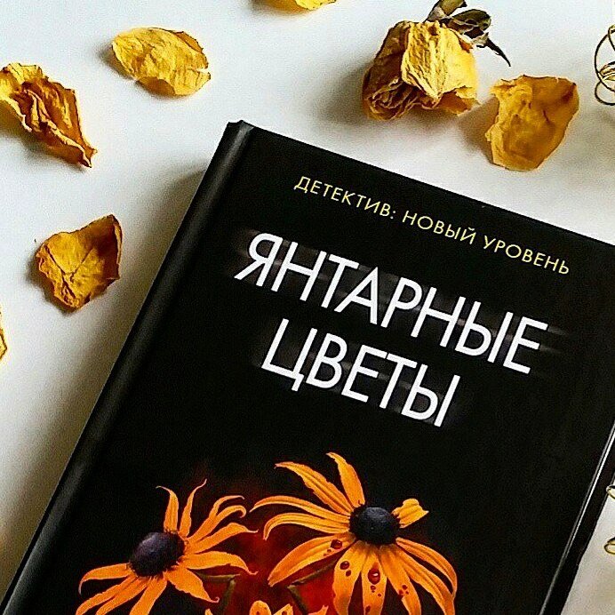 Плохие книги. 10 худших книг. Янтарные цветы книга. Худшая книга. Маленькая книга плохого настроения.