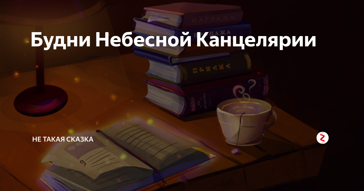 Однажды в небесной канцелярии. Небесная канцелярия. Номер телефона небесной канцелярии. Деньги небесной канцелярии. Ответ из небесной канцелярии.