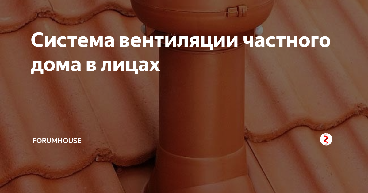 Система вентиляции частного дома в лицах | FORUMHOUSE | Дзен
