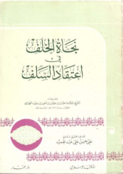 «Наджат аль-халяф фи и’тикад ас-саляф» — книга шейха Усмана ан-Неджди о вероубеждении