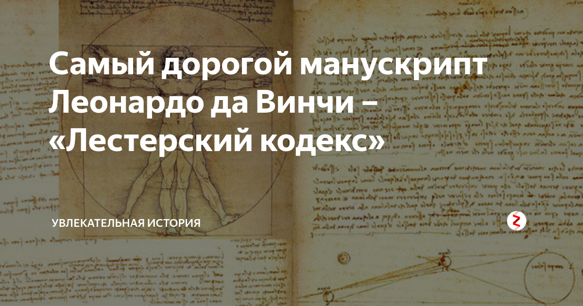 Кодекс леонардо да винчи. Кодекс да Винчи. Лестерский кодекс. Атлантический кодекс. Атлантический кодекс Леонардо.