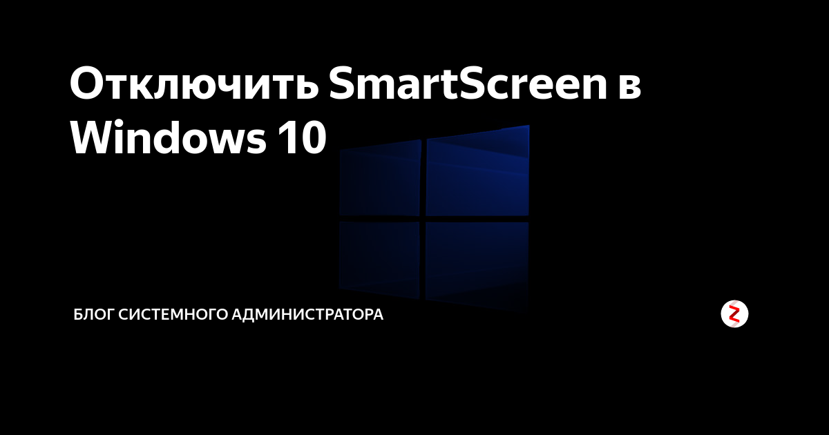 Как отключить smartscreen windows 11