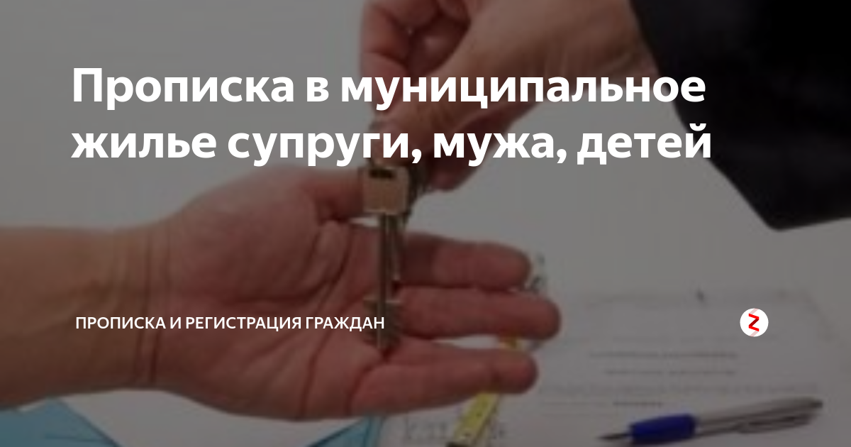 Можно прописать человека в неприватизированную квартиру. Какие документы для прописки в квартиру. Какие права имеет прописанный в квартире но не собственник. Права квартиросъёмщика в муниципальной квартире. Наследование приватизированного жилого помещения.