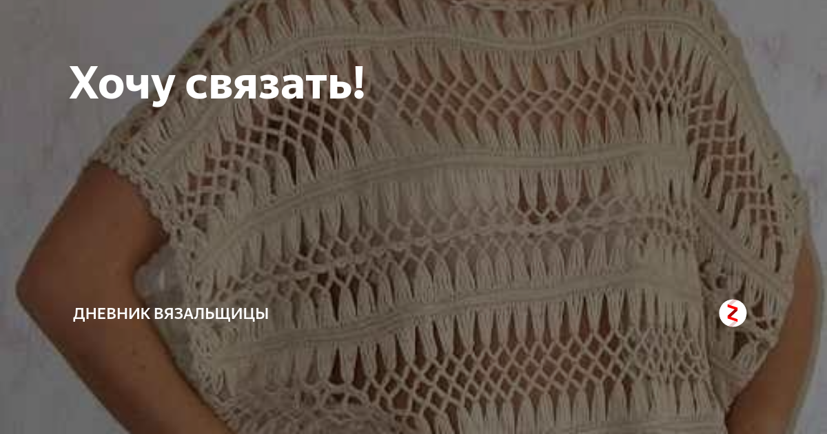 Хочу связать! | Дневник вязальщицы | Дзен