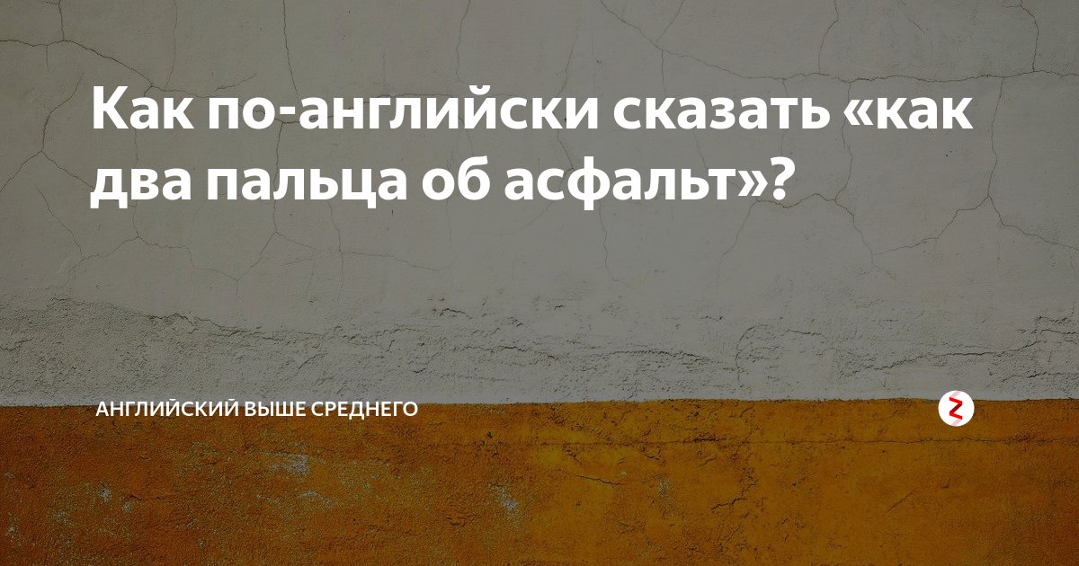 Как пальцы об асфальт. Как два пальца об асфальт. Как 2 пальца об асфальт что значит. Второе выражение два пальца об асфальт.