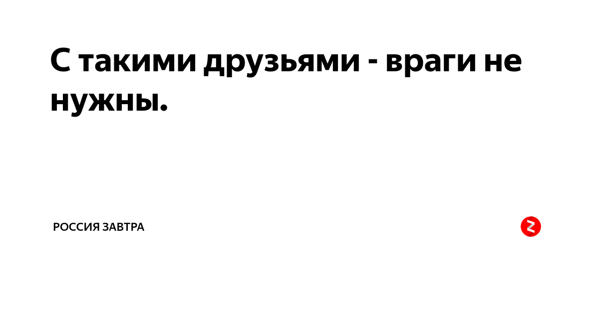 Что такое враг. С такими друзьями и враги не нужны. С такими друзьями и врагов не надо. С такими друзьями и враги не нужны картинки. С такими друзьями арагов ненадо