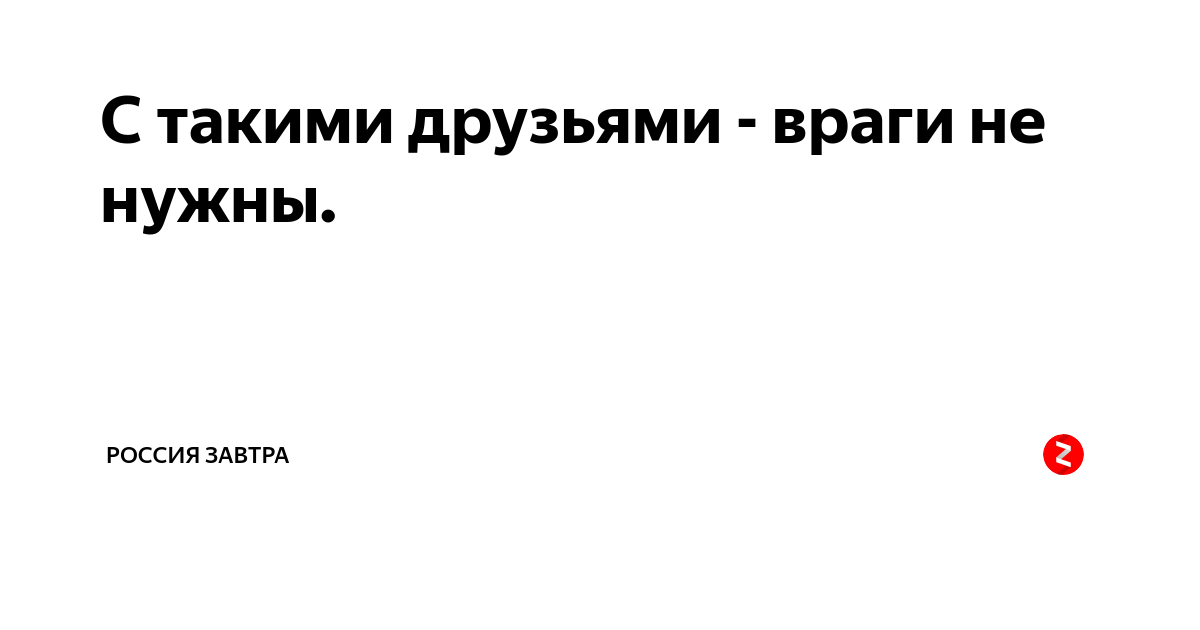 Катчиев не друзья и не враги. С такими друзьями и враги не нужны. С такими друзьями и врагов не надо. С такими друзьями и враги не нужны картинки. С такими друзьями арагов ненадо.