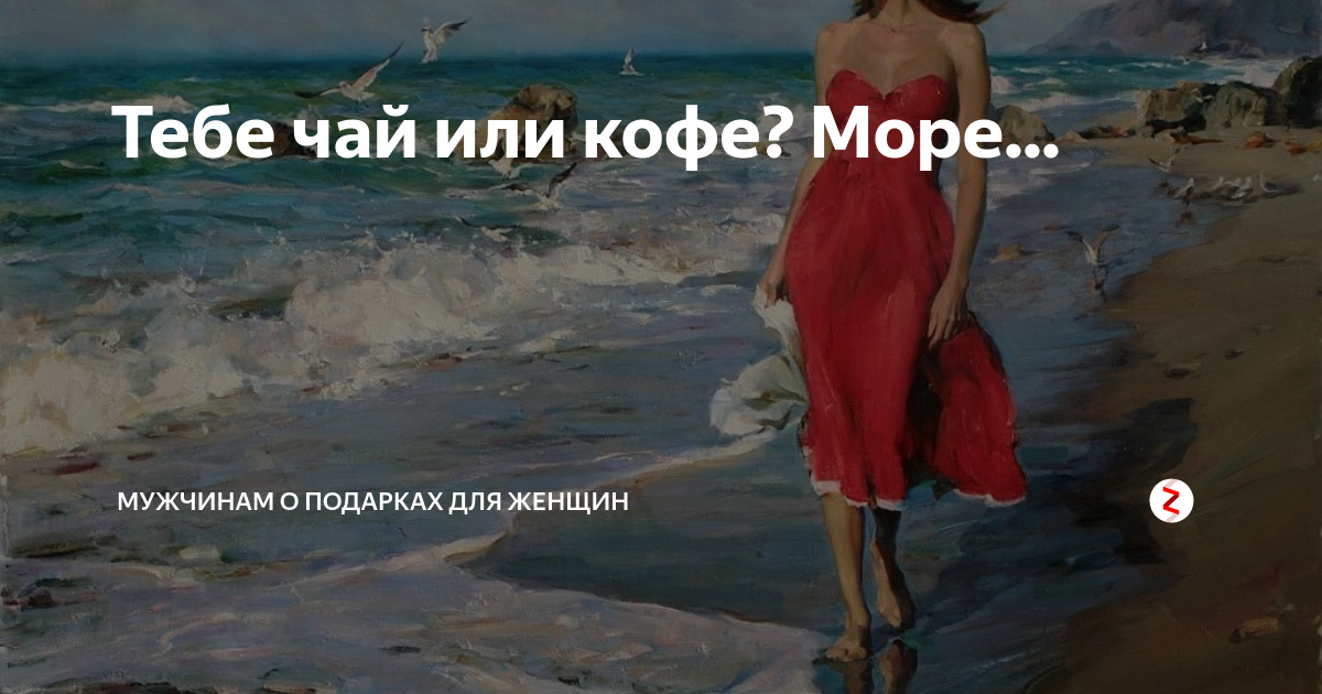 Тебе чай или кофе море картинка