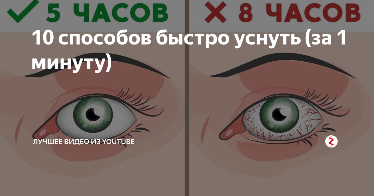 Как быстро уснуть. Как можно уснуть за минуту. Как можно уснуть за 1 минуту. Как быстро уснуть 1 минуту.