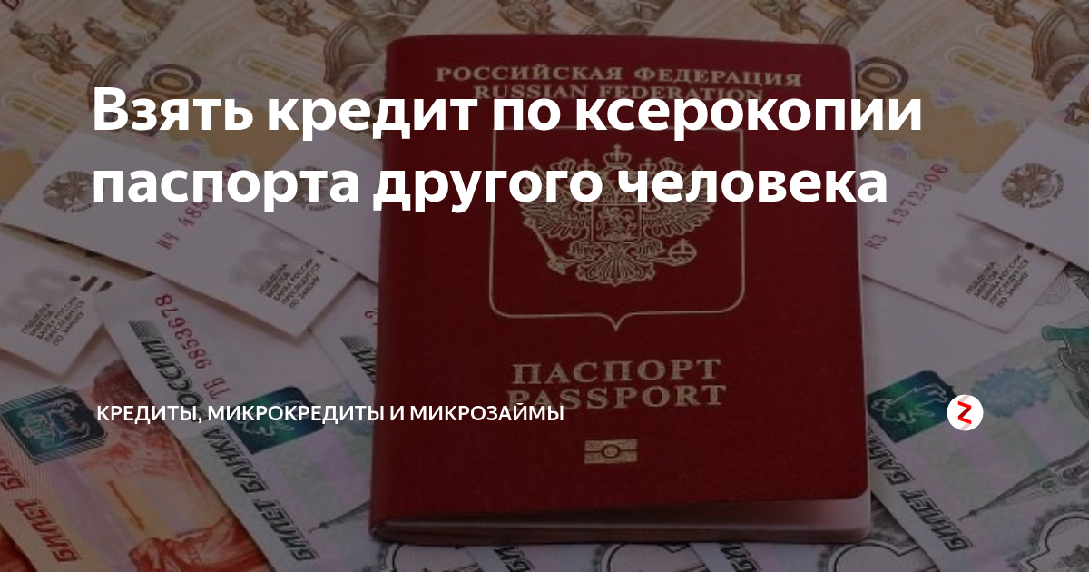 По фотографии паспорта могут взять кредит