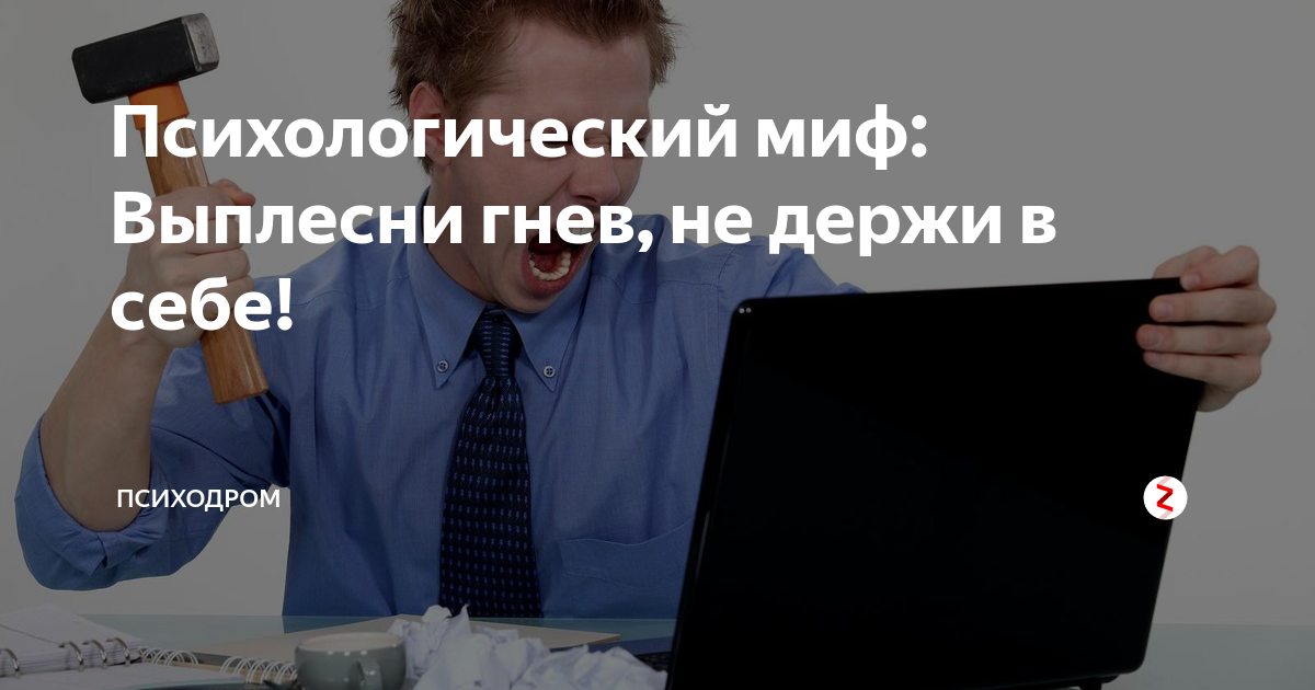 Психологический миф: Выплесни гнев, не держи в себе! | ПСИХОДРОМ | Дзен