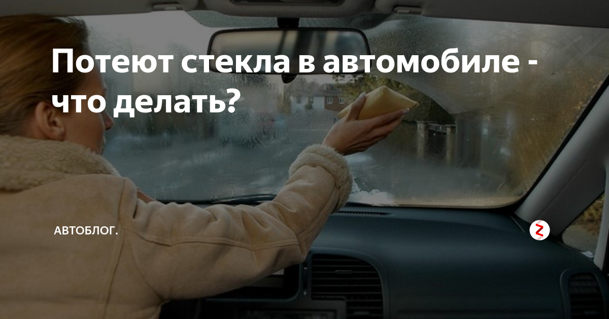 Потеют стекла зимой в машине что делать. Запотевшие окна автомобиля. Запотевшие окна в машине. Запотело стекло в авто. Фото запотевших окон в машине.